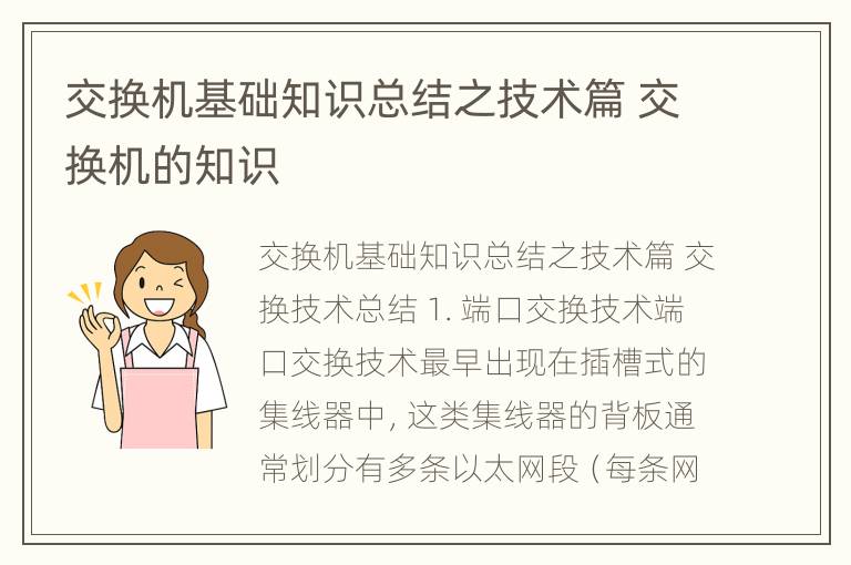 交换机基础知识总结之技术篇 交换机的知识