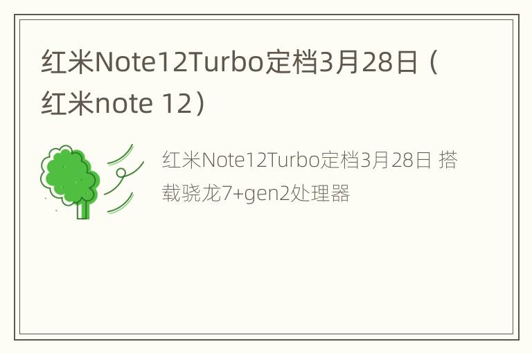 红米Note12Turbo定档3月28日（红米note 12）