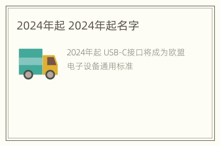 2024年起 2024年起名字