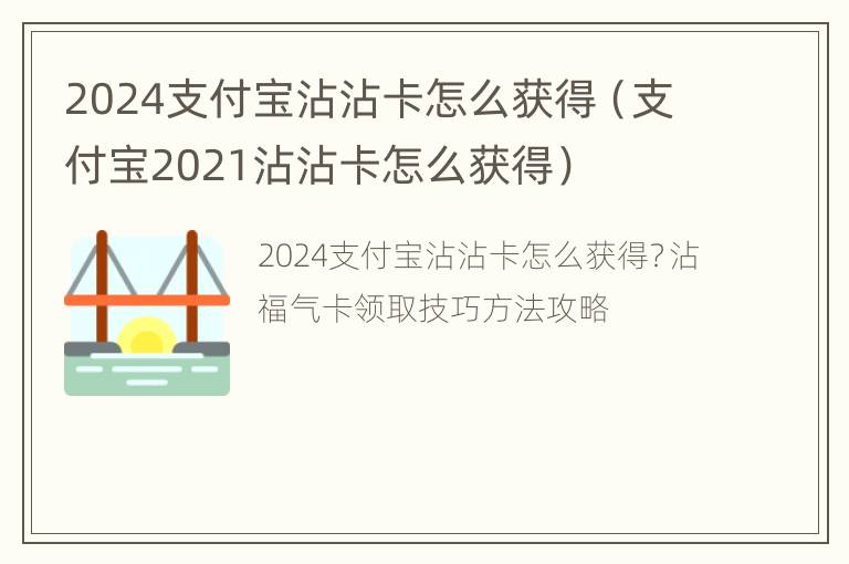 2024支付宝沾沾卡怎么获得（支付宝2021沾沾卡怎么获得）