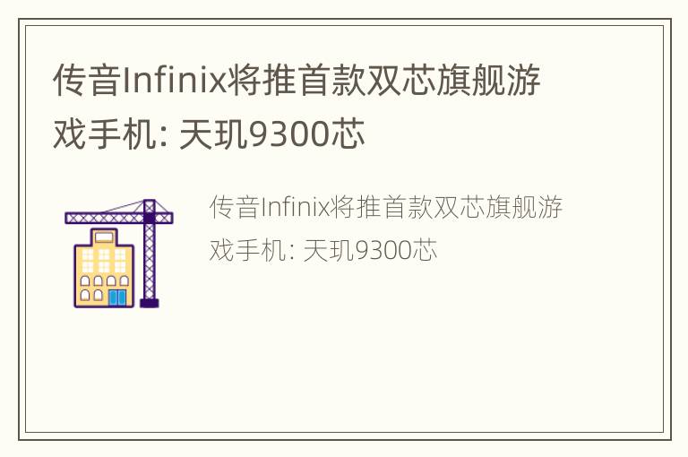 传音Infinix将推首款双芯旗舰游戏手机：天玑9300芯