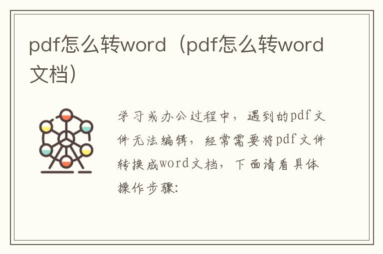 pdf怎么转word（pdf怎么转word文档）