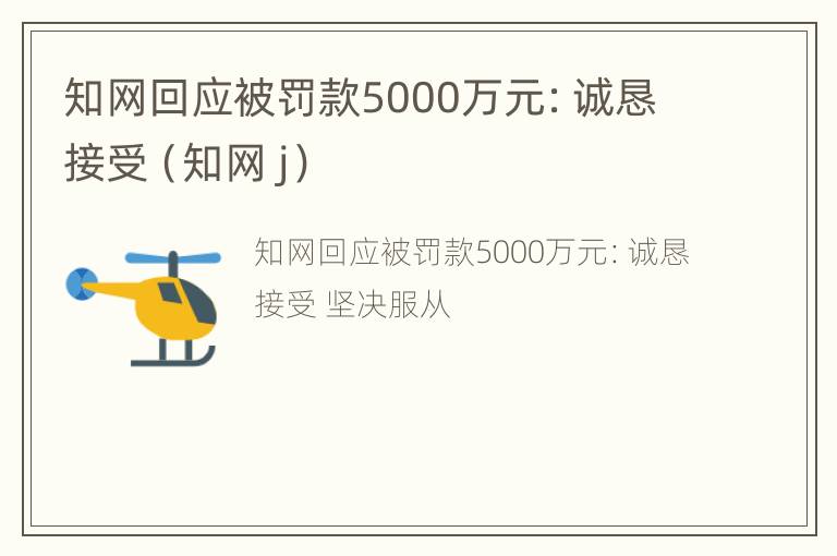 知网回应被罚款5000万元：诚恳接受（知网 j）