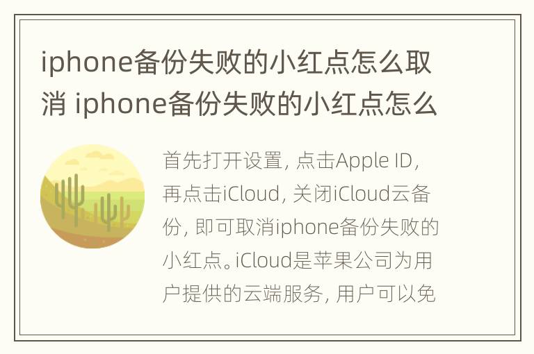 iphone备份失败的小红点怎么取消 iphone备份失败的小红点怎么取消掉