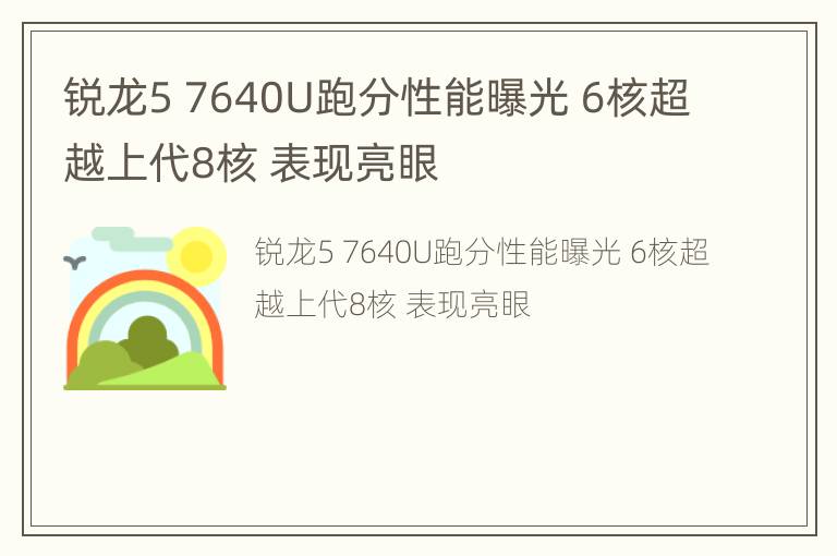 锐龙5 7640U跑分性能曝光 6核超越上代8核 表现亮眼