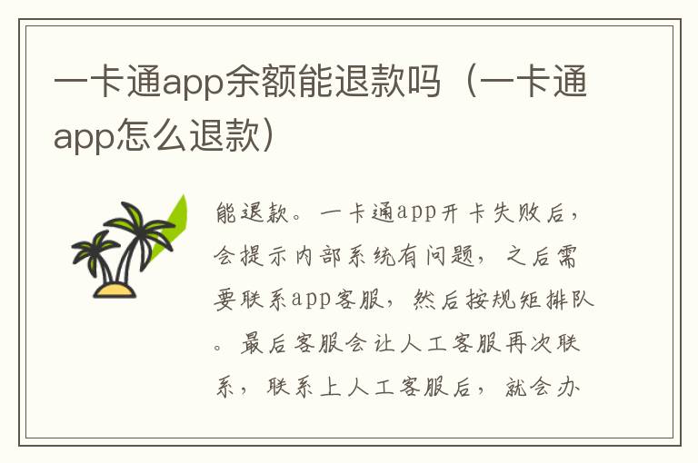 一卡通app余额能退款吗（一卡通app怎么退款）