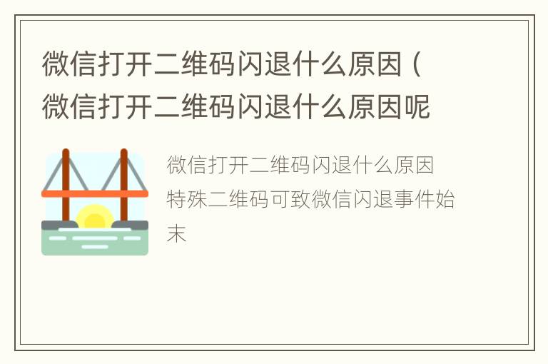 微信打开二维码闪退什么原因（微信打开二维码闪退什么原因呢）