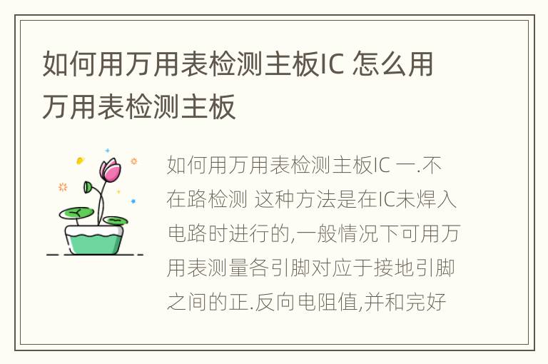 如何用万用表检测主板IC 怎么用万用表检测主板