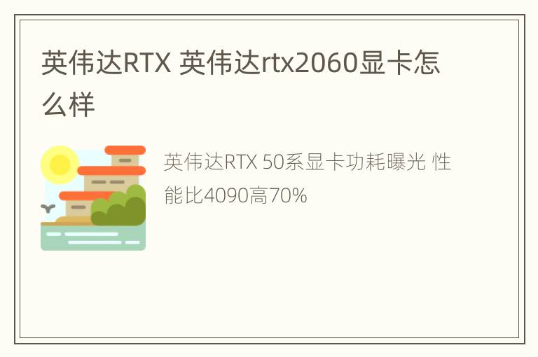 英伟达RTX 英伟达rtx2060显卡怎么样