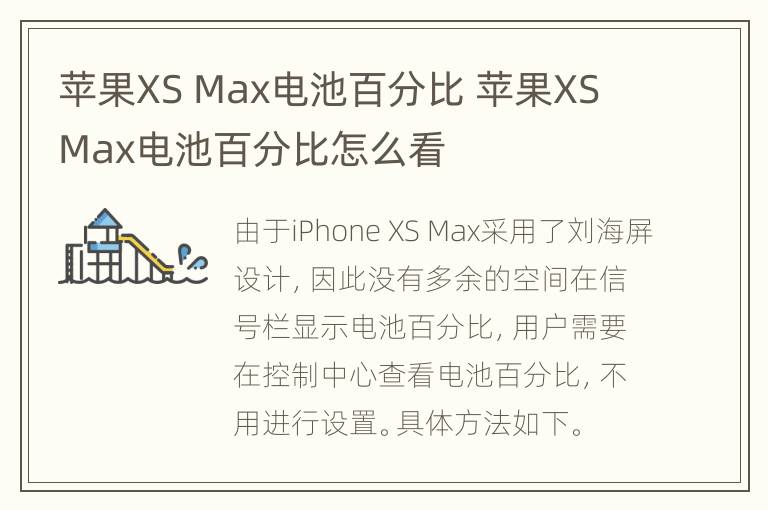 苹果XS Max电池百分比 苹果XS Max电池百分比怎么看