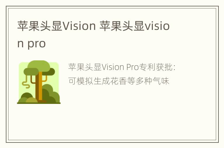 苹果头显Vision 苹果头显vision pro