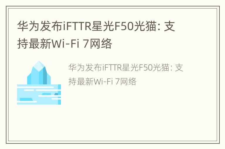 华为发布iFTTR星光F50光猫：支持最新Wi-Fi 7网络