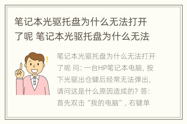 笔记本光驱托盘为什么无法打开了呢 笔记本光驱托盘为什么无法打开了呢怎么回事