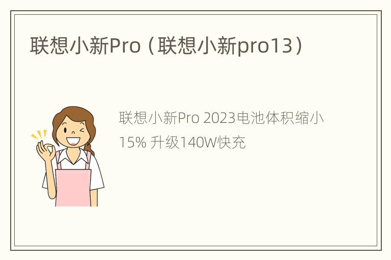 联想小新Pro（联想小新pro13）