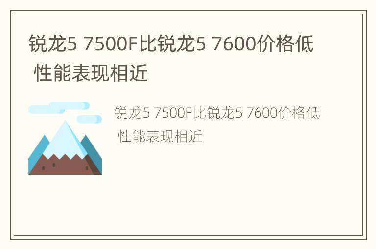 锐龙5 7500F比锐龙5 7600价格低 性能表现相近