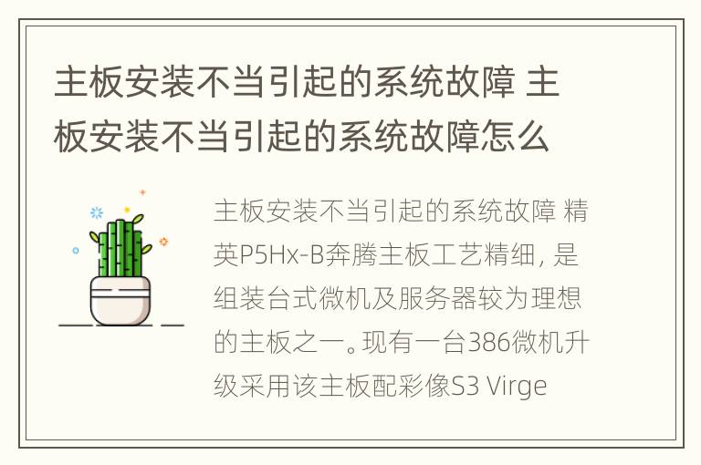 主板安装不当引起的系统故障 主板安装不当引起的系统故障怎么处理