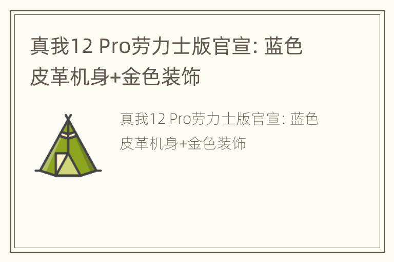 真我12 Pro劳力士版官宣：蓝色皮革机身+金色装饰