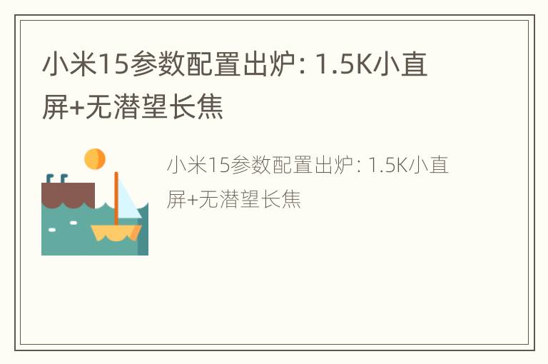 小米15参数配置出炉：1.5K小直屏+无潜望长焦