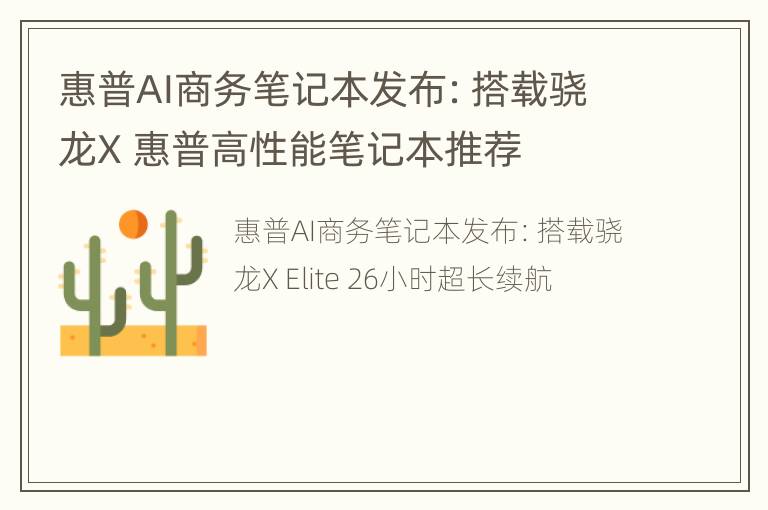 惠普AI商务笔记本发布：搭载骁龙X 惠普高性能笔记本推荐