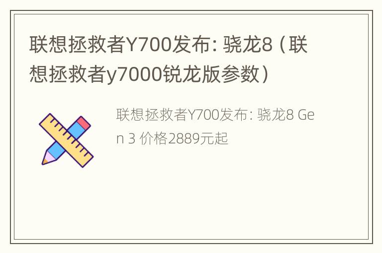 联想拯救者Y700发布：骁龙8（联想拯救者y7000锐龙版参数）