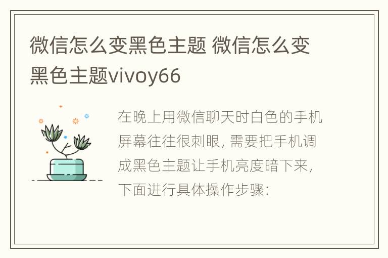 微信怎么变黑色主题 微信怎么变黑色主题vivoy66