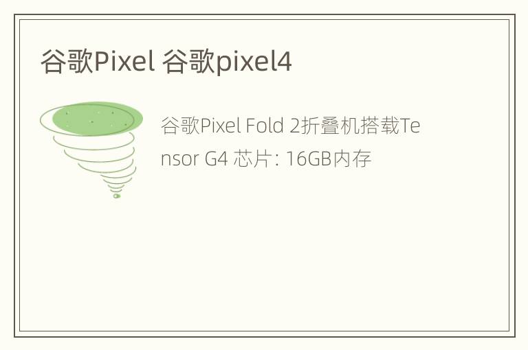 谷歌Pixel 谷歌pixel4