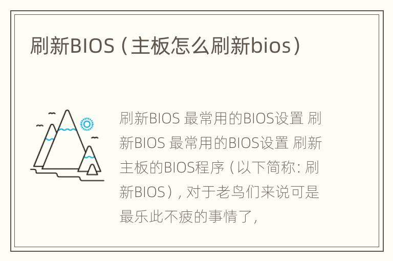 刷新BIOS（主板怎么刷新bios）