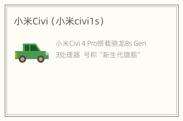 小米Civi（小米civi1s）