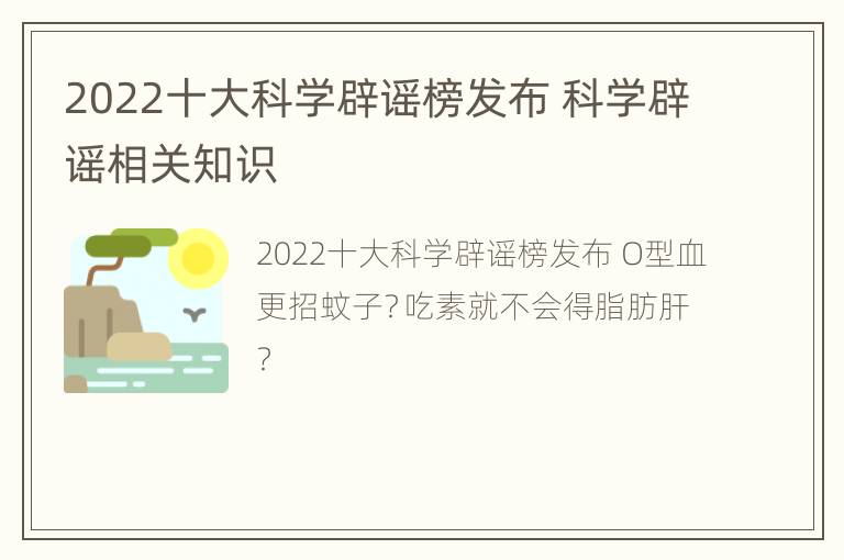 2022十大科学辟谣榜发布 科学辟谣相关知识