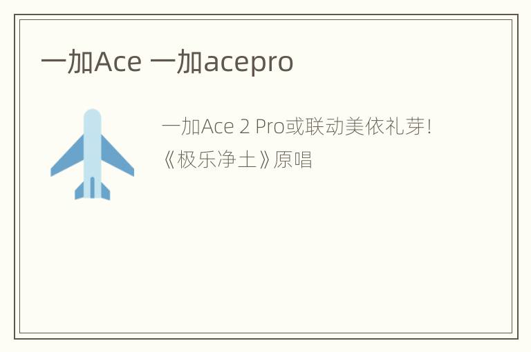 一加Ace 一加acepro