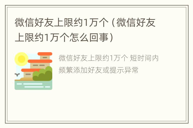 微信好友上限约1万个（微信好友上限约1万个怎么回事）