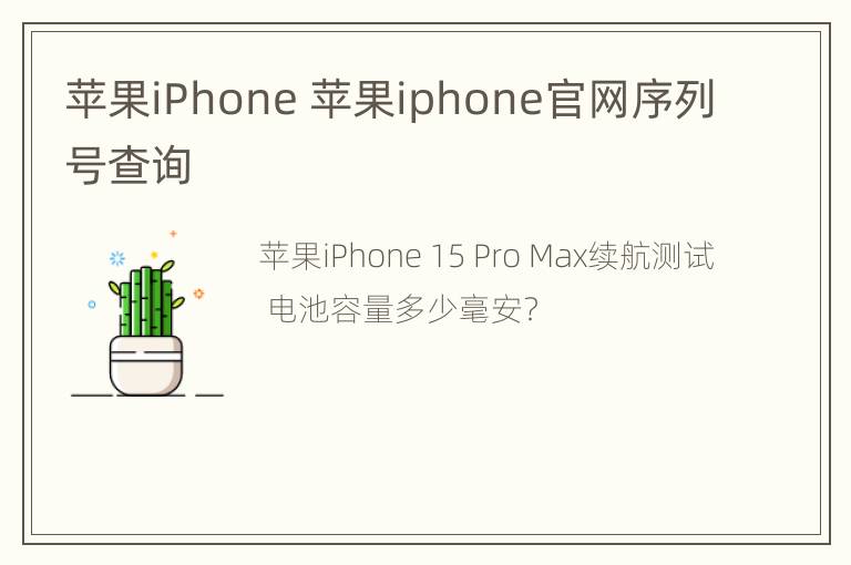 苹果iPhone 苹果iphone官网序列号查询