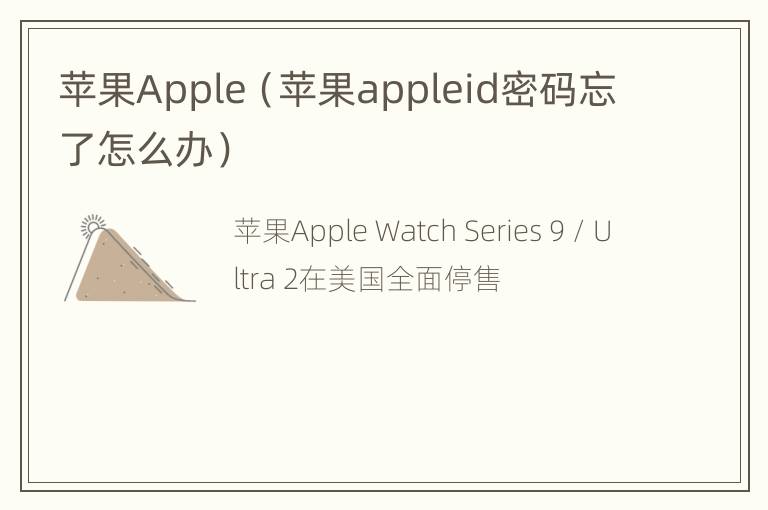 苹果Apple（苹果appleid密码忘了怎么办）