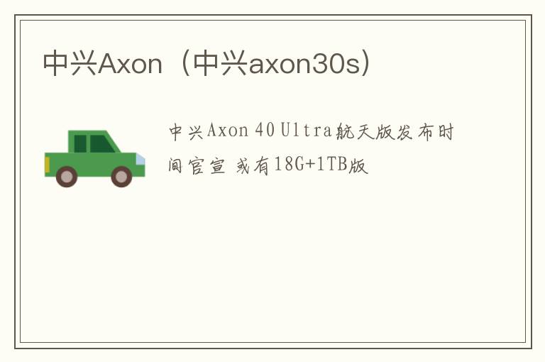 中兴Axon（中兴axon30s）