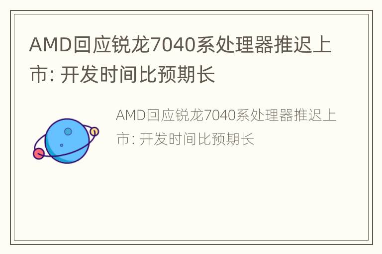 AMD回应锐龙7040系处理器推迟上市：开发时间比预期长