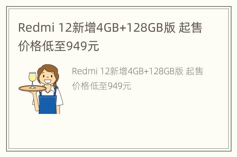 Redmi 12新增4GB+128GB版 起售价格低至949元