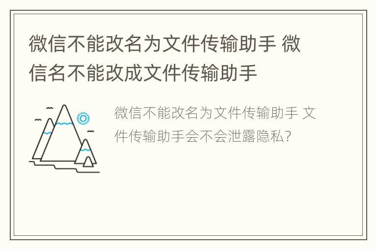 微信不能改名为文件传输助手 微信名不能改成文件传输助手