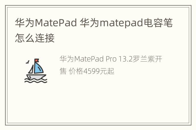 华为MatePad 华为matepad电容笔怎么连接