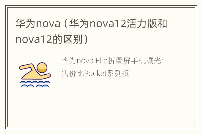 华为nova（华为nova12活力版和nova12的区别）