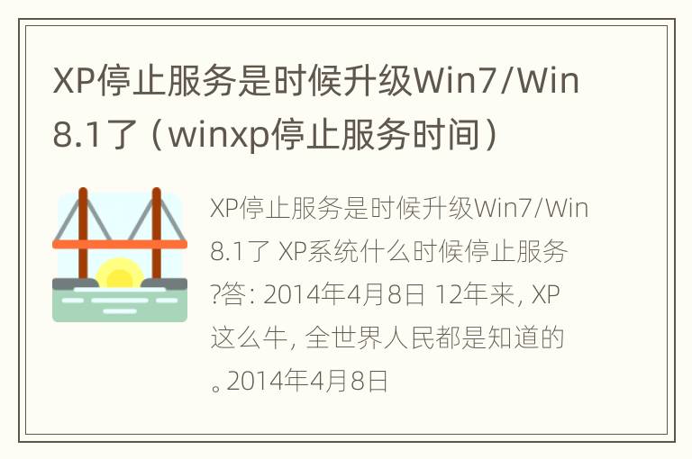 XP停止服务是时候升级Win7/Win8.1了（winxp停止服务时间）