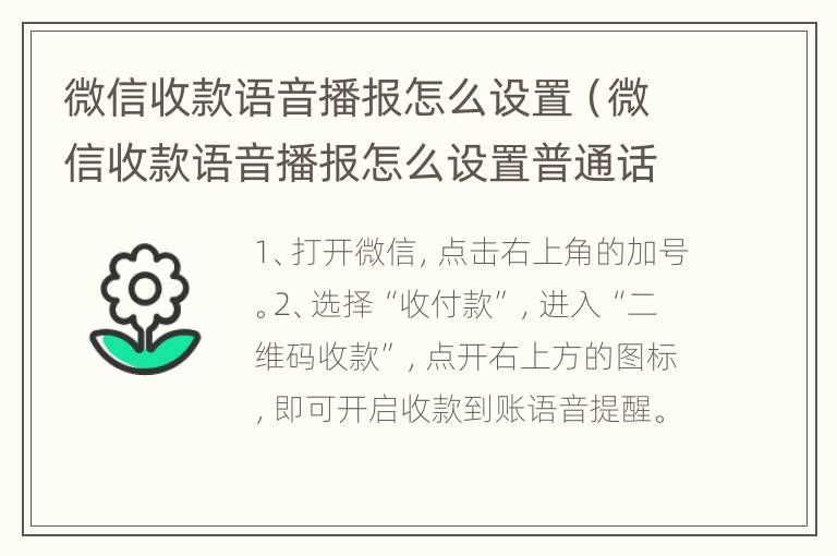 微信收款语音播报怎么设置（微信收款语音播报怎么设置普通话提醒）