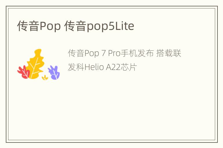 传音Pop 传音pop5Lite