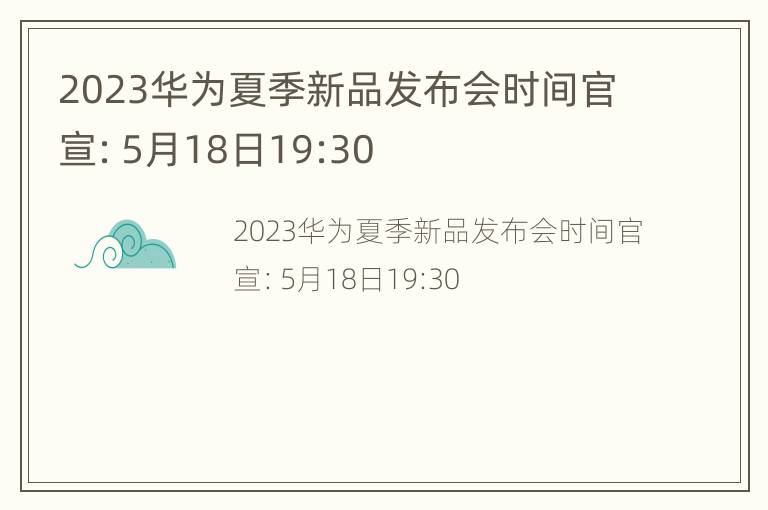 2023华为夏季新品发布会时间官宣：5月18日19:30