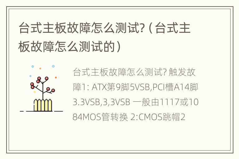 台式主板故障怎么测试?（台式主板故障怎么测试的）