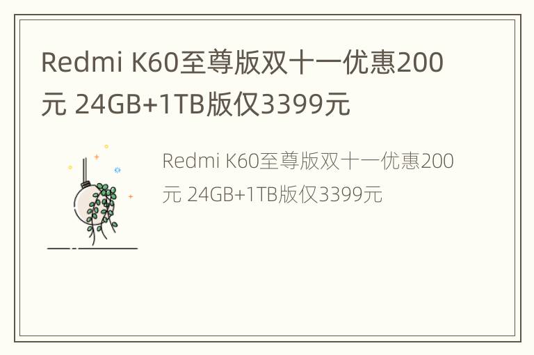 Redmi K60至尊版双十一优惠200元 24GB+1TB版仅3399元