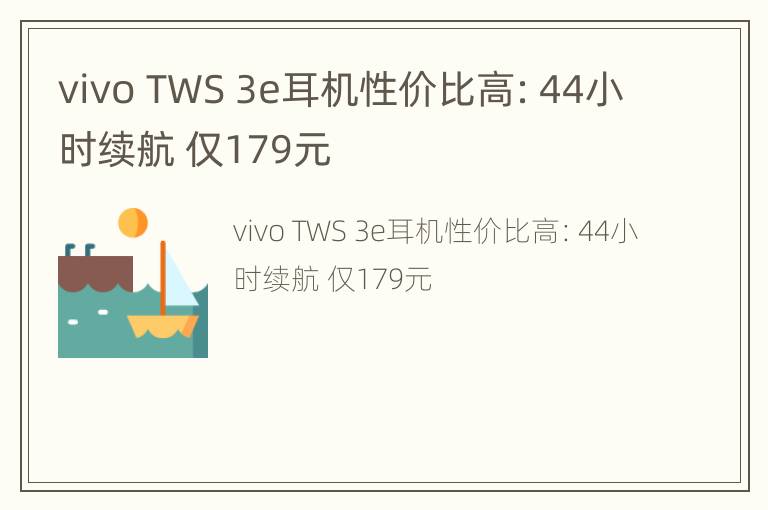 vivo TWS 3e耳机性价比高：44小时续航 仅179元