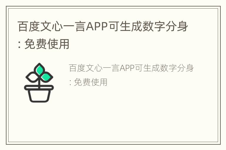 百度文心一言APP可生成数字分身：免费使用