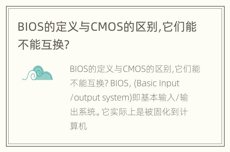 BIOS的定义与CMOS的区别,它们能不能互换?