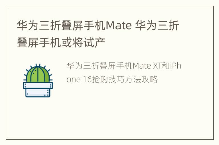 华为三折叠屏手机Mate 华为三折叠屏手机或将试产