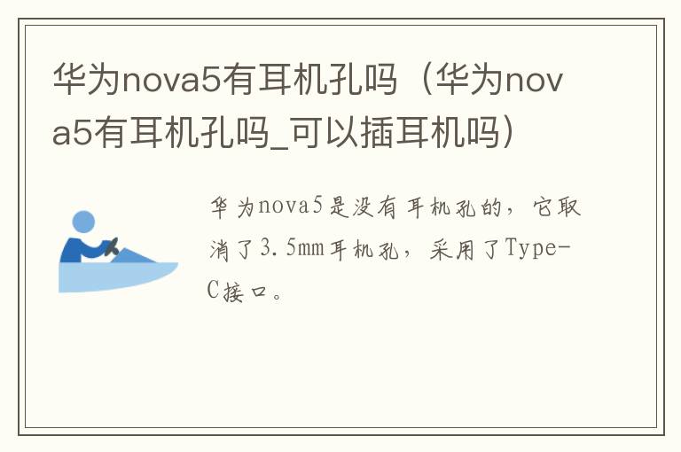 华为nova5有耳机孔吗（华为nova5有耳机孔吗_可以插耳机吗）